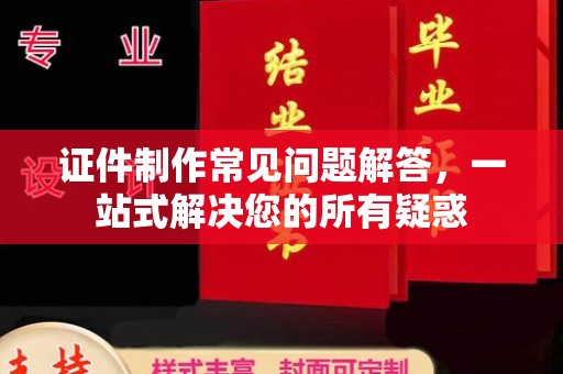 左营证件制作常见问题解答，一站式解决您的所有疑惑