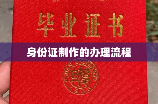 左营身份证制作的办理流程