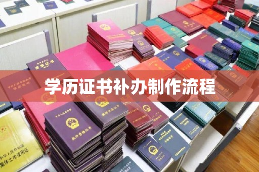 左营学历证书补办制作流程