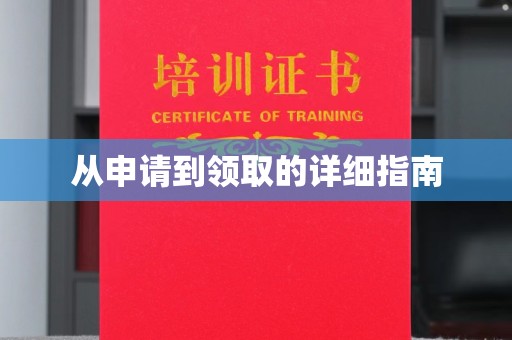 左营从申请到领取的详细指南