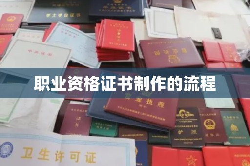 左营职业资格证书制作的流程