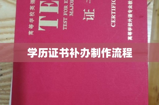 左营学历证书补办制作流程