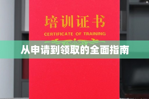 左营从申请到领取的全面指南