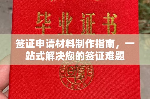 左营签证申请材料制作指南，一站式解决您的签证难题