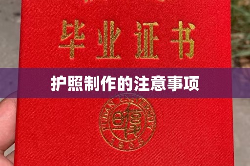 左营护照制作的注意事项