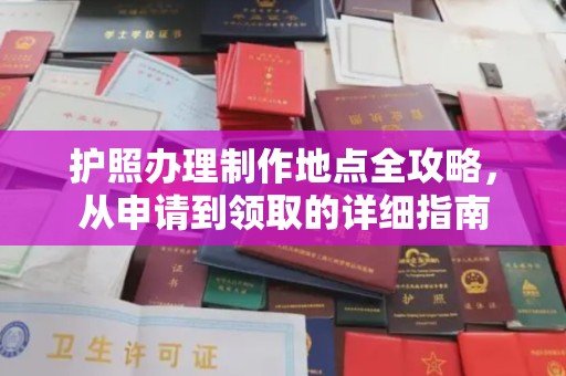 左营护照办理制作地点全攻略，从申请到领取的详细指南
