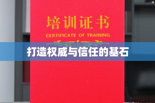 左营打造权威与信任的基石