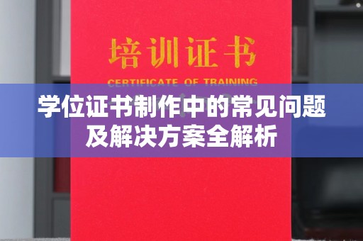 左营学位证书制作中的常见问题及解决方案全解析