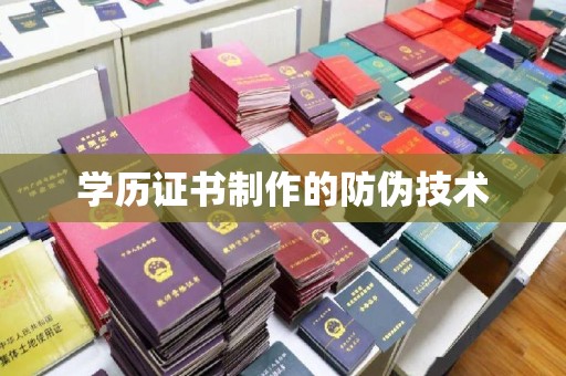 左营学历证书制作的防伪技术