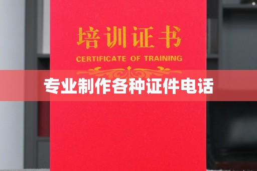 左营专业制作各种证件电话