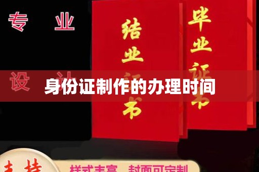 左营身份证制作的办理时间