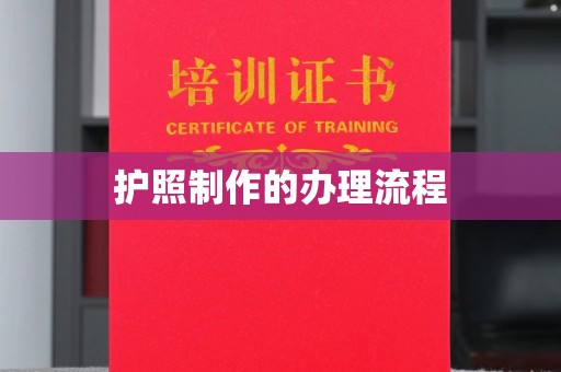 左营护照制作的办理流程