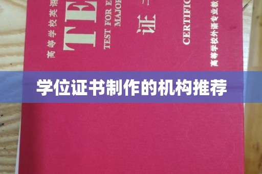 左营学位证书制作的机构推荐
