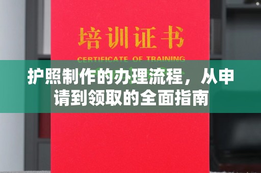 左营护照制作的办理流程，从申请到领取的全面指南