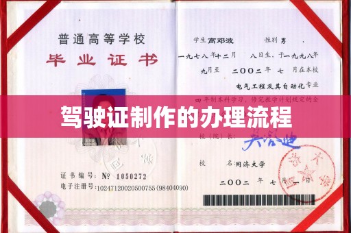 左营驾驶证制作的办理流程
