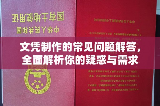左营文凭制作的常见问题解答，全面解析你的疑惑与需求
