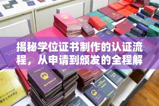 左营揭秘学位证书制作的认证流程，从申请到颁发的全程解析