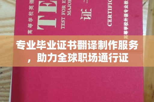 左营专业毕业证书翻译制作服务，助力全球职场通行证