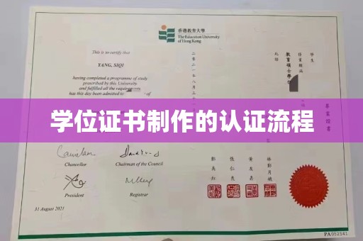 左营学位证书制作的认证流程