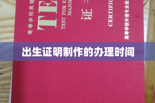 左营出生证明制作的办理时间