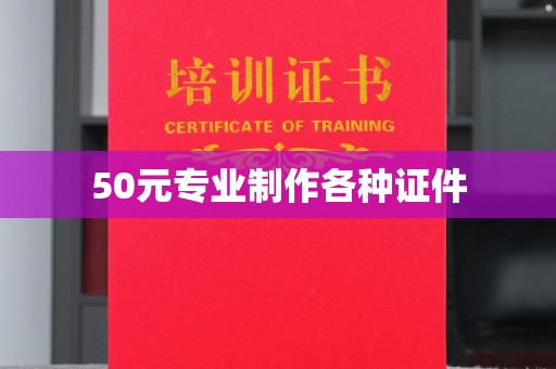 左营50元专业制作各种证件