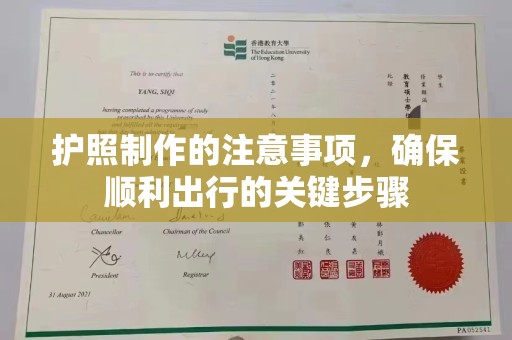 左营护照制作的注意事项，确保顺利出行的关键步骤