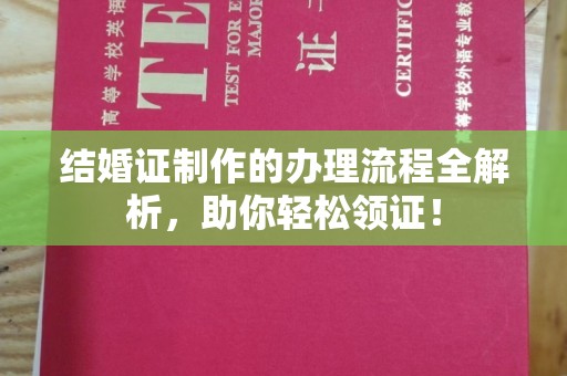 左营结婚证制作的办理流程全解析，助你轻松领证！