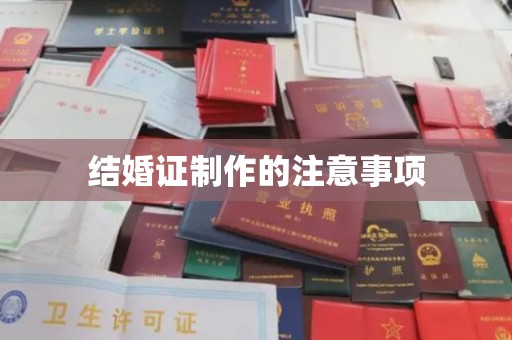 左营结婚证制作的注意事项