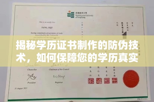 左营揭秘学历证书制作的防伪技术，如何保障您的学历真实可信