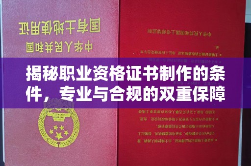左营揭秘职业资格证书制作的条件，专业与合规的双重保障
