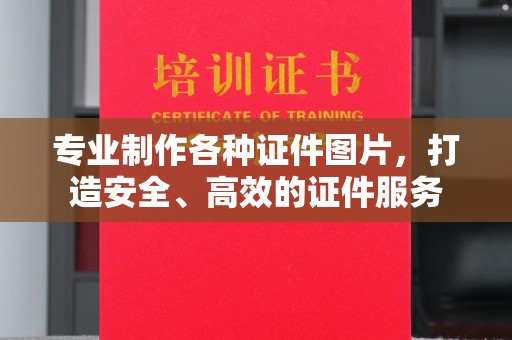 左营专业制作各种证件图片，打造安全、高效的证件服务