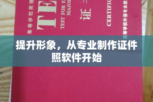 左营提升形象，从专业制作证件照软件开始