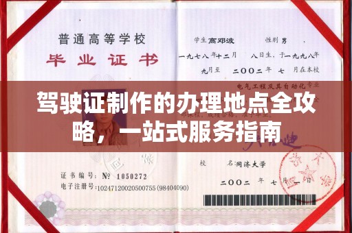 左营驾驶证制作的办理地点全攻略，一站式服务指南
