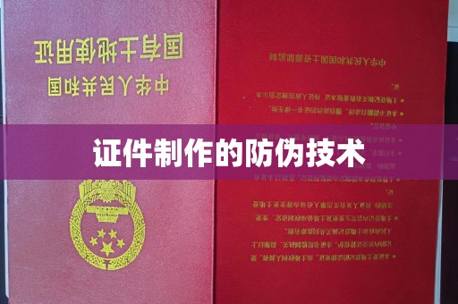左营证件制作的防伪技术