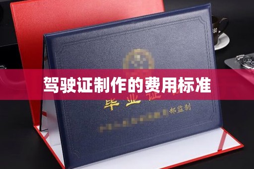 左营驾驶证制作的费用标准