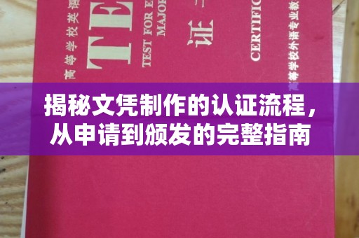 左营揭秘文凭制作的认证流程，从申请到颁发的完整指南