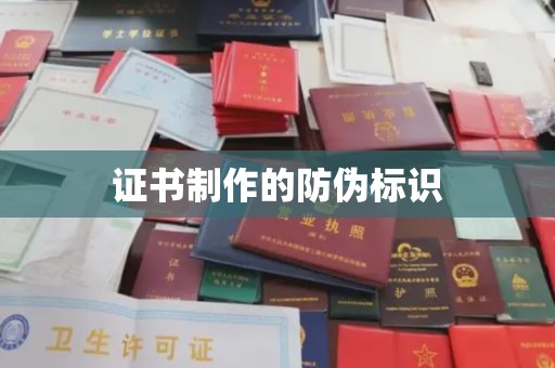 左营证书制作的防伪标识