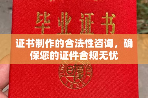左营证书制作的合法性咨询，确保您的证件合规无忧