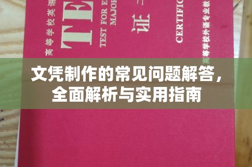 左营文凭制作的常见问题解答，全面解析与实用指南