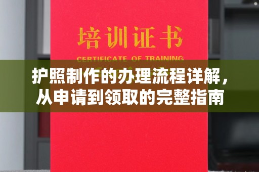 左营护照制作的办理流程详解，从申请到领取的完整指南