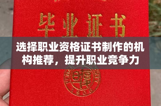 左营选择职业资格证书制作的机构推荐，提升职业竞争力