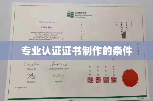 左营专业认证证书制作的条件