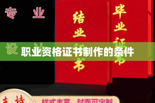 左营职业资格证书制作的条件