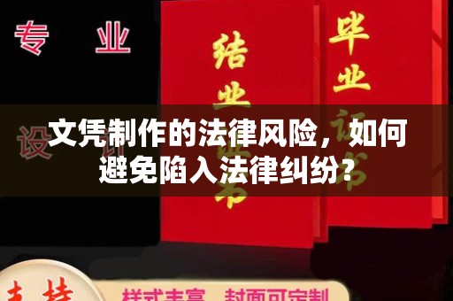 左营文凭制作的法律风险，如何避免陷入法律纠纷？