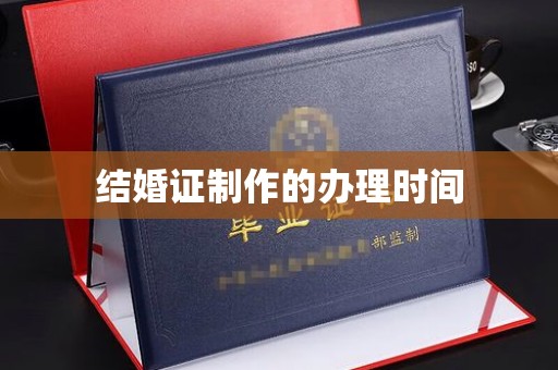 左营结婚证制作的办理时间