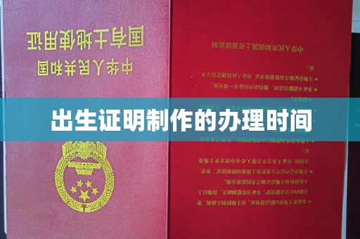 左营出生证明制作的办理时间