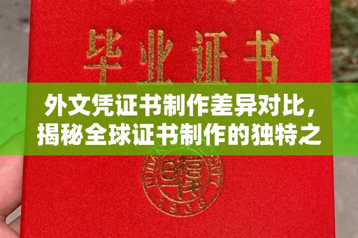 左营外文凭证书制作差异对比，揭秘全球证书制作的独特之处
