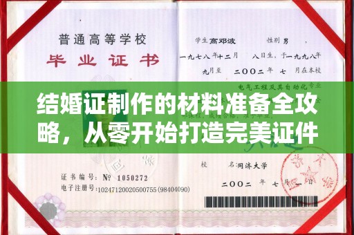 左营结婚证制作的材料准备全攻略，从零开始打造完美证件