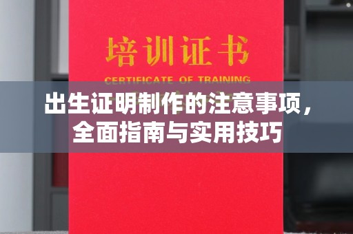 左营出生证明制作的注意事项，全面指南与实用技巧