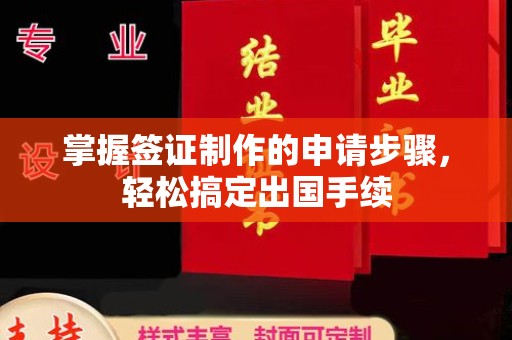 左营掌握签证制作的申请步骤，轻松搞定出国手续